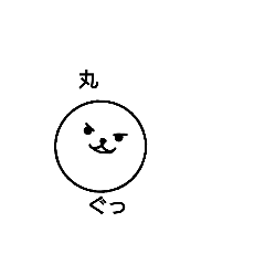 [LINEスタンプ] 丸組連合会Ⅰ