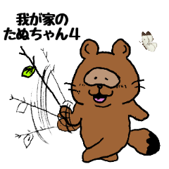 [LINEスタンプ] 我が家のたぬちゃんpart4