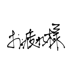 [LINEスタンプ] 何となく字を書くのみ