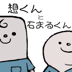 [LINEスタンプ] 想くんと石まるくん