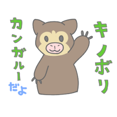 [LINEスタンプ] キノボリカンガルー