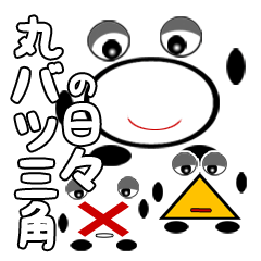 [LINEスタンプ] 丸バツ三角の日々