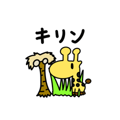 [LINEスタンプ] 頭がデカいキリン
