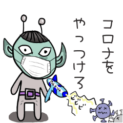 [LINEスタンプ] コロナと戦う宇宙人の日々