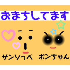 [LINEスタンプ] ことみのボンちゃんとサンソっぺ