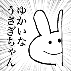 [LINEスタンプ] ゆかいなうさぎちゃん