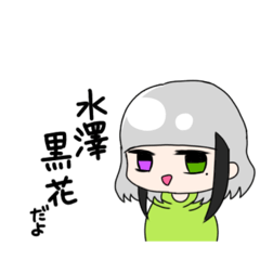 [LINEスタンプ] 水澤黒花