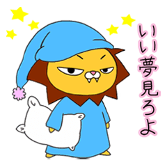 [LINEスタンプ] 気ままなライオン らいすけ 2