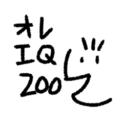 [LINEスタンプ] IQ200の俺のスタンプの画像（メイン）