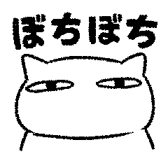 [LINEスタンプ] ぼちぼちねこ