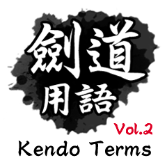 剣道用語 Vol.2