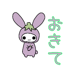 [LINEスタンプ] ナスうさぎ