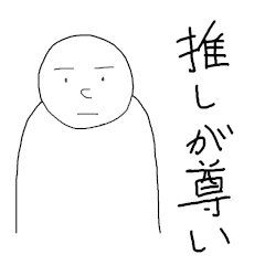 [LINEスタンプ] 無表情くん オタク編