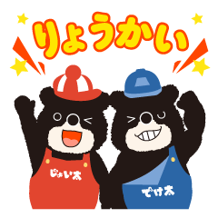 [LINEスタンプ] クマのじょい太＆でけ太