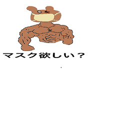 [LINEスタンプ] 世界を助けるマス熊ン
