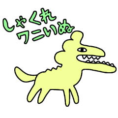 [LINEスタンプ] 絶滅寸前⁈しゃくれワニいぬ