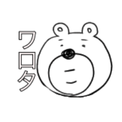 [LINEスタンプ] 使いまわされたくまさん