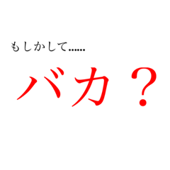[LINEスタンプ] 煽るためのスタンプ1