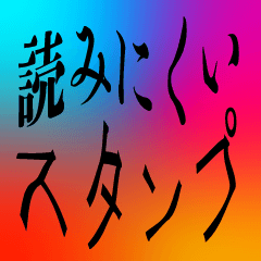 [LINEスタンプ] 読みにくい文字 ver2 withコロナ