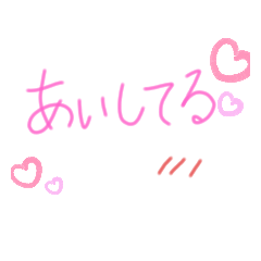 [LINEスタンプ] 愛する人へ伝える素直な気持ち