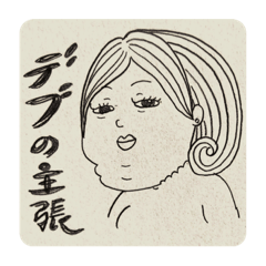 [LINEスタンプ] デブの主張