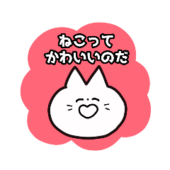 [LINEスタンプ] ねこってかわいいのだ