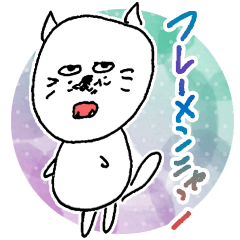 [LINEスタンプ] しげにゃんseason1