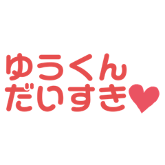 [LINEスタンプ] ゆうくんに送るスタンプ❤