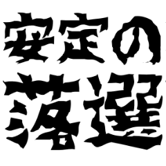 [LINEスタンプ] オタクのオタクによるオタクのための！