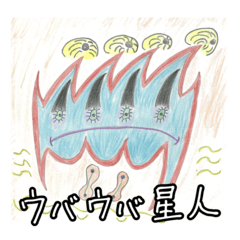 [LINEスタンプ] ウバウバ星人