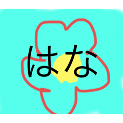 [LINEスタンプ] にちじょうでつかえるすてきなすたんぷ！