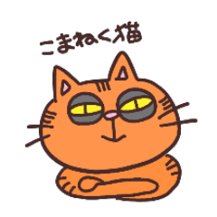 [LINEスタンプ] こまねくねこ