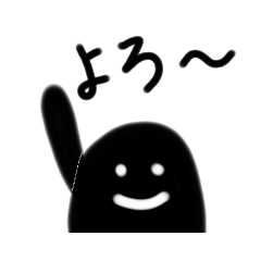 [LINEスタンプ] 黒黒丸スタンプ