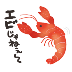 [LINEスタンプ] エビじゃねぇスタンプ