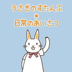[LINEスタンプ] ウサギのスタンプ＊日常の挨拶【改訂版】