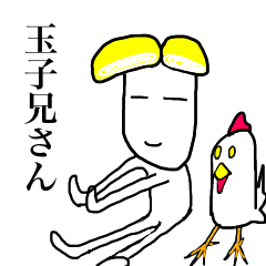 [LINEスタンプ] 玉子兄さん