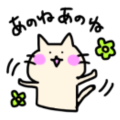 [LINEスタンプ] 甘えたねこさんのかまってスタンプ