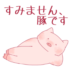 [LINEスタンプ] ぶたのこぶたろ