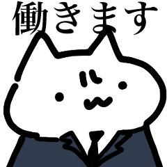 [LINEスタンプ] シワねこ お仕事始めました