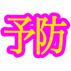[LINEスタンプ] コロナ対策 漢字二文字スタンプの画像（メイン）