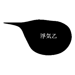 [LINEスタンプ] 女の戯言
