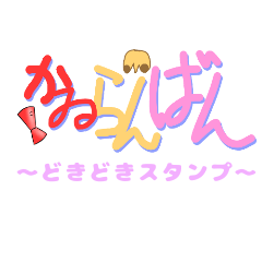 [LINEスタンプ] かゐらんばん どきどきスタンプ