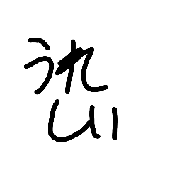 [LINEスタンプ] 字だけの使い勝手スタンプ
