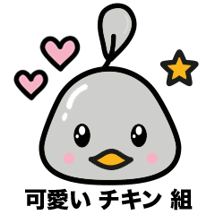 [LINEスタンプ] 可愛い チキン 組