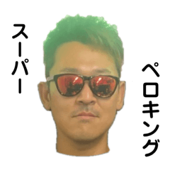 [LINEスタンプ] ペロキング 1