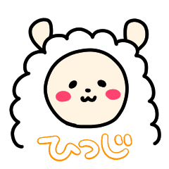 [LINEスタンプ] ゆるっとひつじスタンプ