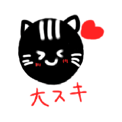 [LINEスタンプ] 【可愛い】黒猫スタンプの画像（メイン）